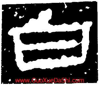 白,元嘉元年,書法字典